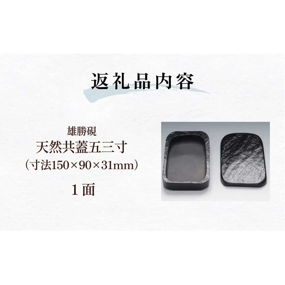雄勝硯　天然共蓋五三寸 天然石 雄勝石 硯石 硯 石 伝統工芸品 黒