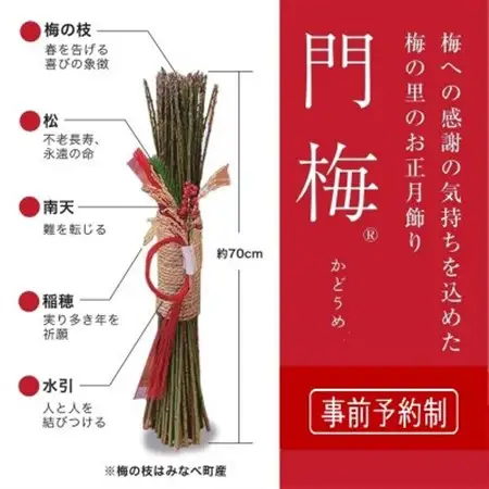 【先行受付/年内配送】梅の里からの正月飾り「門梅」【R】【1588121】