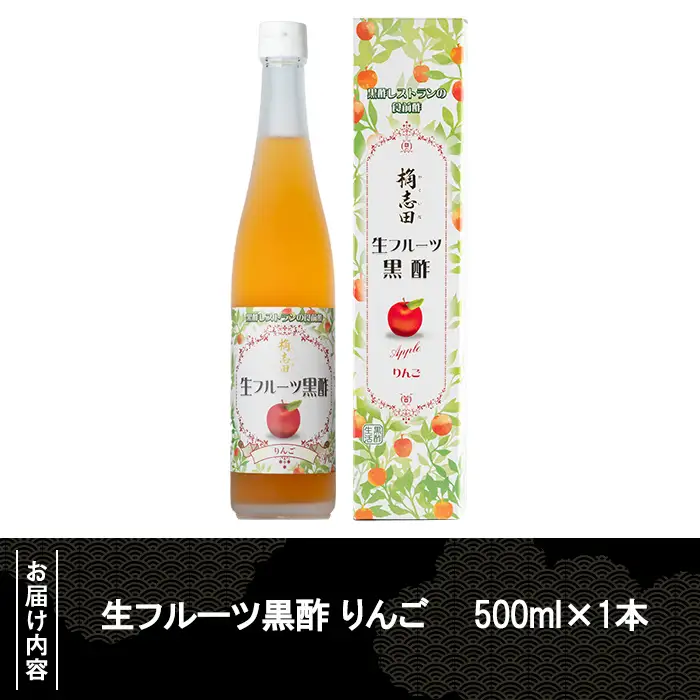 K-055 生フルーツ黒酢りんご(500ml)【福山黒酢】黒酢 かくいだ 桷志田 フルーツビネガー 果実酢 熟成黒酢