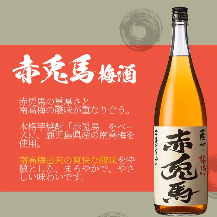 芋焼酎 「薩摩富士復刻版」 「赤兎馬」 「紫赤兎馬」 「赤兎馬梅酒(14度)」 1.8L 各1本 一升瓶 4本 ＋「赤兎馬」「紫赤兎馬」720ml 各1本 四合瓶 2本 計6本 【00-023-56】