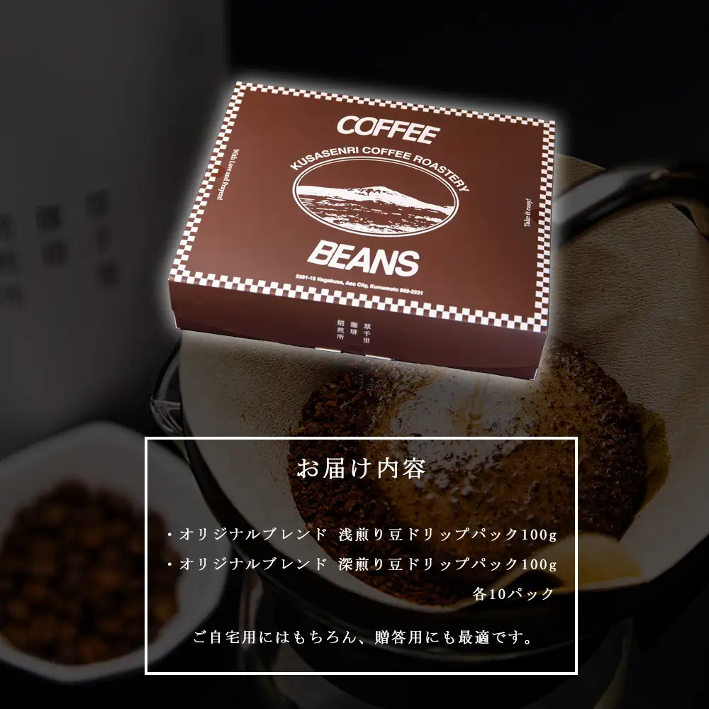 コーヒー 珈琲ギフトBOX ドリップバック 20Pセット (深煎り、浅煎り、計20P) 草千里珈琲焙煎所 ミディアムボディ 深煎り 浅煎り コーヒー豆 ブラジル カフェ 阿蘇山 お試し ギフト まろやか 美味しい 贈り物 熊本県 阿蘇市
