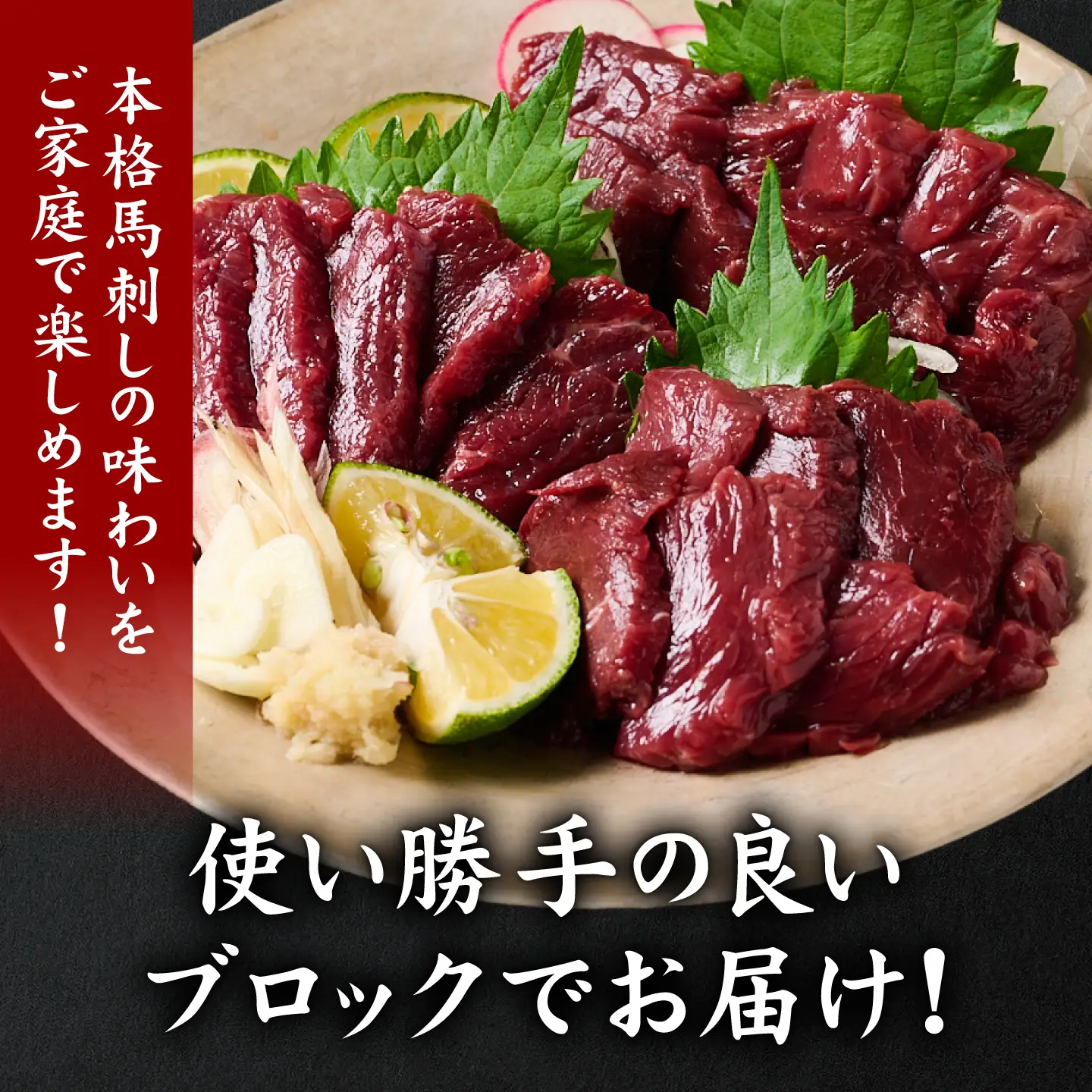 馬刺し  国産馬刺しブロック560g 馬刺し専用タレ付き 馬刺し
