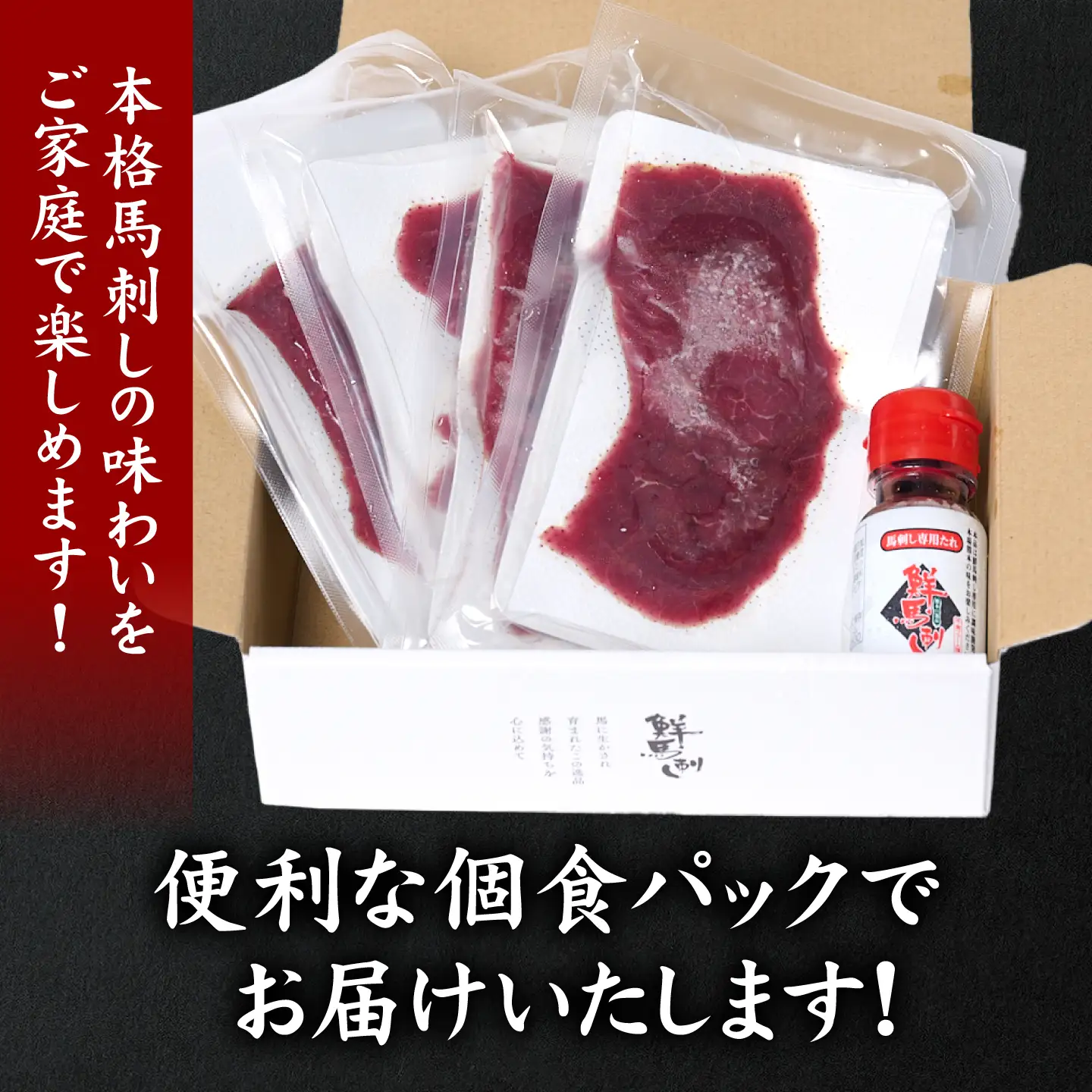 ★旅サラダで紹介されました★ 国産馬刺し赤身スライス160g　馬刺し専用タレ付き 馬肉 冷凍 個装 パック 菅乃屋 馬刺し 生食 刺身 郷土料理