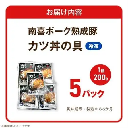 南喜ポーク熟成豚 「カツ丼の具」5パック【配送不可地域：離島】【1186198】