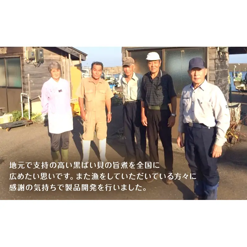 【新潟県 上越市柿崎産（新潟県産）】黒ばい貝 柔らか煮 × 3袋 バイ貝 煮物 惣菜 貝 雪中梅 町田醤油 真空包装 新潟 上越 柿崎 海産物
