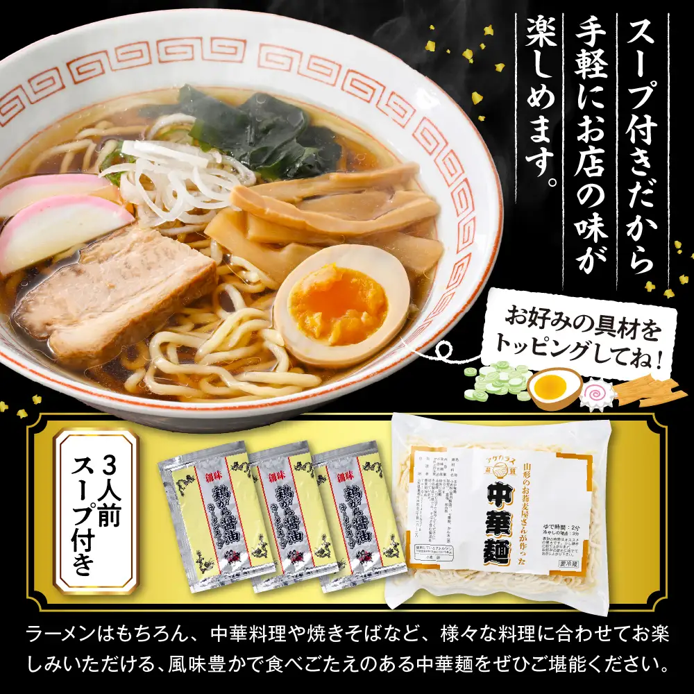 山形のお蕎麦屋さんが作った 中華麺 醬油ダレ付 中華麺 中華 ラーメン