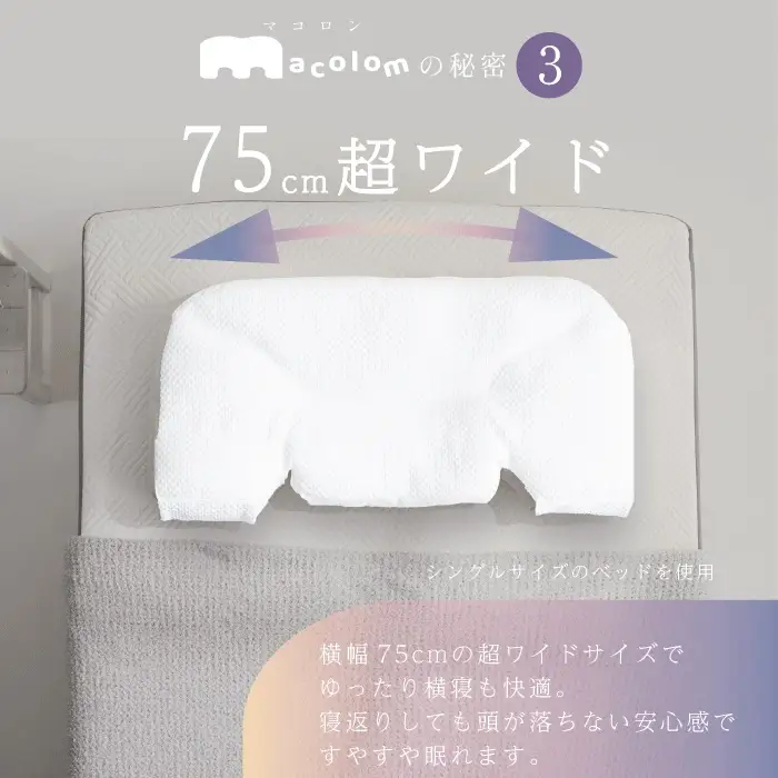 「macolom」マコロン　女性向け寝返り枕　まくら 枕