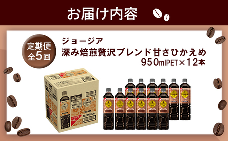 【定期便：全5回】ジョージア 深み焙煎贅沢ブレンド 甘さひかえめPET　950ml×12本【38007101】