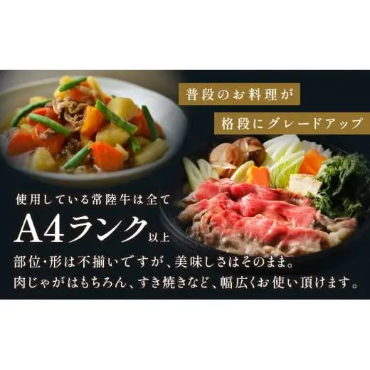【茨城県共通返礼品】茨城県産 常陸牛切り落とし1.35kg【切落し A5 牛肉 肉 肉じゃが すき焼き 食卓 バーベキュー BBQ 】