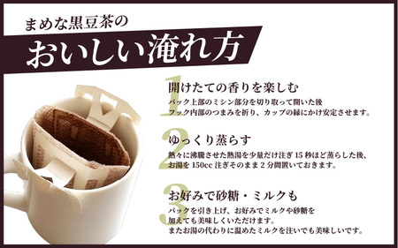ノンカフェイン まめな黒豆茶（ドリップタイプ）30P