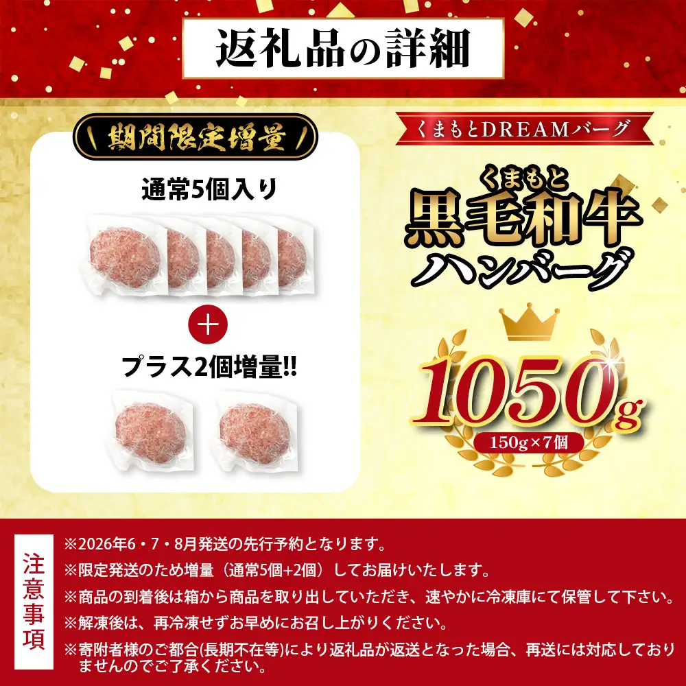 《6・7・8月発送 限定増量》 くまもと黒毛和牛 DREAMバーグ 150g×5個 +2個！計1050g 牛肉 100％ 113-0508-g