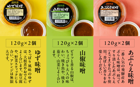 前田本店 おかず味噌3種 6個セット (あぶらえ ゆず 山椒 ) 飛騨市 お取り寄せ 甘め 味噌 みそ セット 食べ比べ おもち 常温保存 餅 / おにぎり / おでん / 豆腐 / 魚  [Q2722]