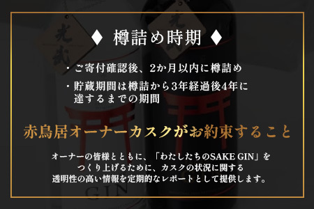 赤鳥居 SAKE GIN OWNER`S CASK 1樽 50L【日本酒の大吟醸をベースに使用した贅沢な赤鳥居SAKE GIN のオーナーズカスク】Y-2