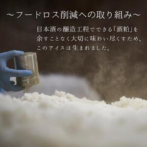 長期熟成酒粕の酒粕アイス ６個 《美吉野醸造株式会社》