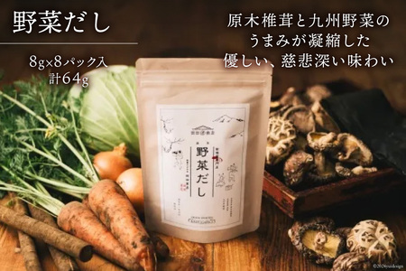 だしパック うまみだし 野菜だし 2セット 合計256g(8g×8パック×2種×2セット) [岡田商店 宮崎県 美郷町 31ac0069]