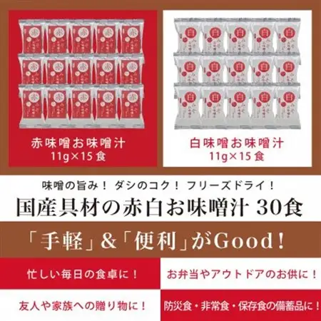 国産具材の赤白お味噌汁30食(フリーズドライ)【1588115】