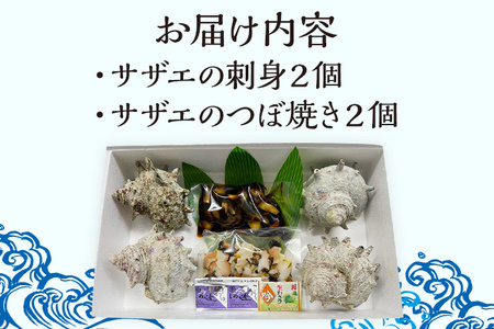丸ごとサザエ さざえ 栄螺 貝 魚介 海鮮 刺身 つぼ焼き サザエ サザエの刺身２個 サザエのつぼ焼き２個 玄界灘 福岡 冷凍 お取り寄せ 海産物 さしみ 刺し身 グリル 殻付き レンジ おつまみ つまみ 肴
