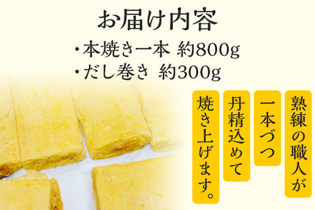寿司屋の玉子焼 本焼き一本 約800g・だし巻き 約300g 卵焼き 卵 タマゴ 玉子 だし巻き卵 惣菜 寿司屋 お弁当 おかず 朝食 お取り寄せ グルメ 冷凍 福岡 焼印 職人 焼き上げ お取り寄せグルメ