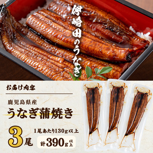 【数量限定】鹿児島県産 伊崎田のうなぎ蒲焼 ＜130g以上＞× 3尾(計390g以上) 鰻 うなぎ ウナギ 蒲焼き 3尾 国産 九州産 鹿児島県産 冷凍 おつまみ 鰻重 うな丼 a8-077