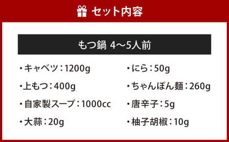 【指定日必須】和食料理人のもつ鍋セット（4～5人前） もつ鍋 モツ鍋 鍋 鍋セット 上モツ