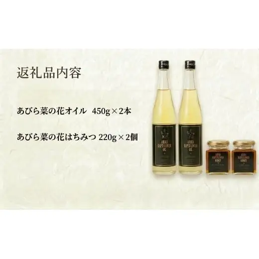あびら菜の花オイル2本 あびら菜の花はちみつ2個 セット 北海道 安平町【1590877】