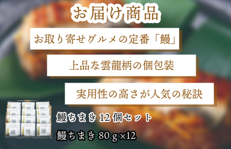 『竹千寿 ちまき』 鰻 笹ちまき 12個 M98-3
