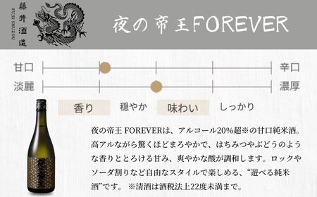 夜の帝王 720ml 3種セット【夜の帝王 FOREVER Daybreak 日本酒 酒 お酒 特別純米酒 高アルコール度数 藤井酒造 広島県 竹原市】