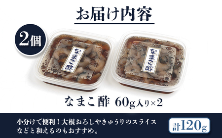【マリナシーフーズ】なまこ酢×2個 120g【0213802】