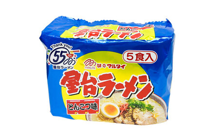 屋台ラーメン（豚骨ラーメン）　とんこつ味5食セット（5食×1袋） [ABCJ144] 