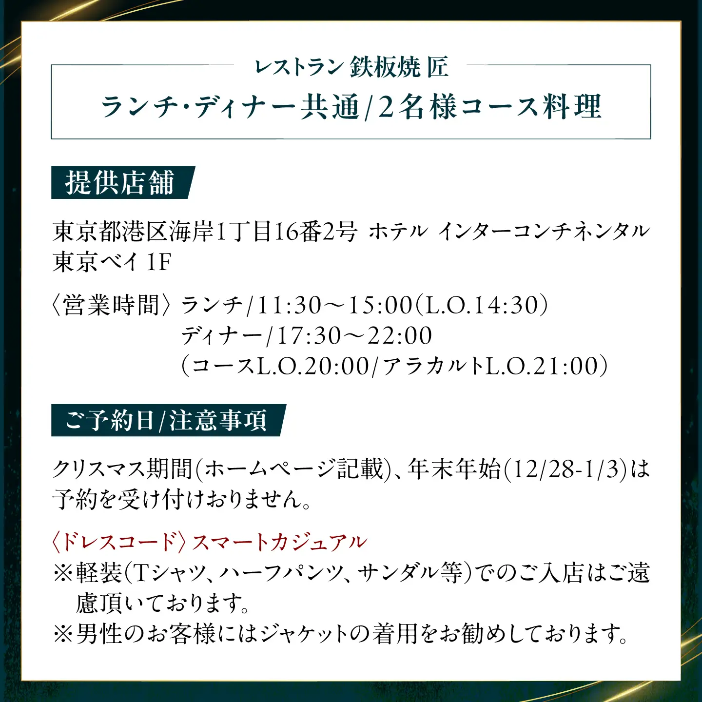 ホテルインターコンチネンタル東京ベイ　鉄板焼匠　お食事券2名分　築上食材満載コース　ランチ・ディナー共通 [ABEL001] 