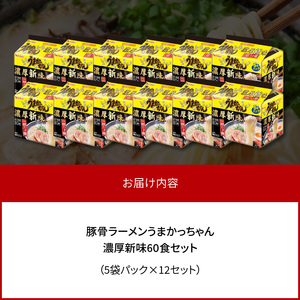 豚骨ラーメン うまかっちゃん 濃厚新味 60食セット（5袋パック×12セット） _PC9106