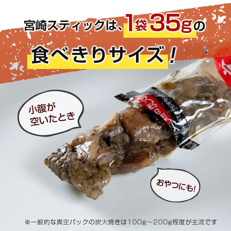 宮崎スティック 鶏の炭火焼 120本 地鶏 おつまみ