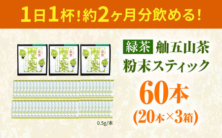 舳五山茶　粉末茶スティック60本 / 緑茶 茶葉 粉茶 お茶 茶摘み / 御嵩町 / 舳五山茶園委員会[AVAD004]