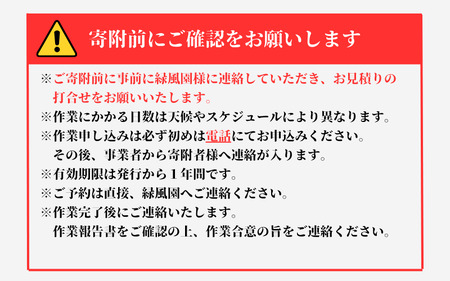 緑風園 お庭手入れ５万円分 岩美町にお庭をお持ちの方【63020】鳥取 岩美 剪定 お手入れ