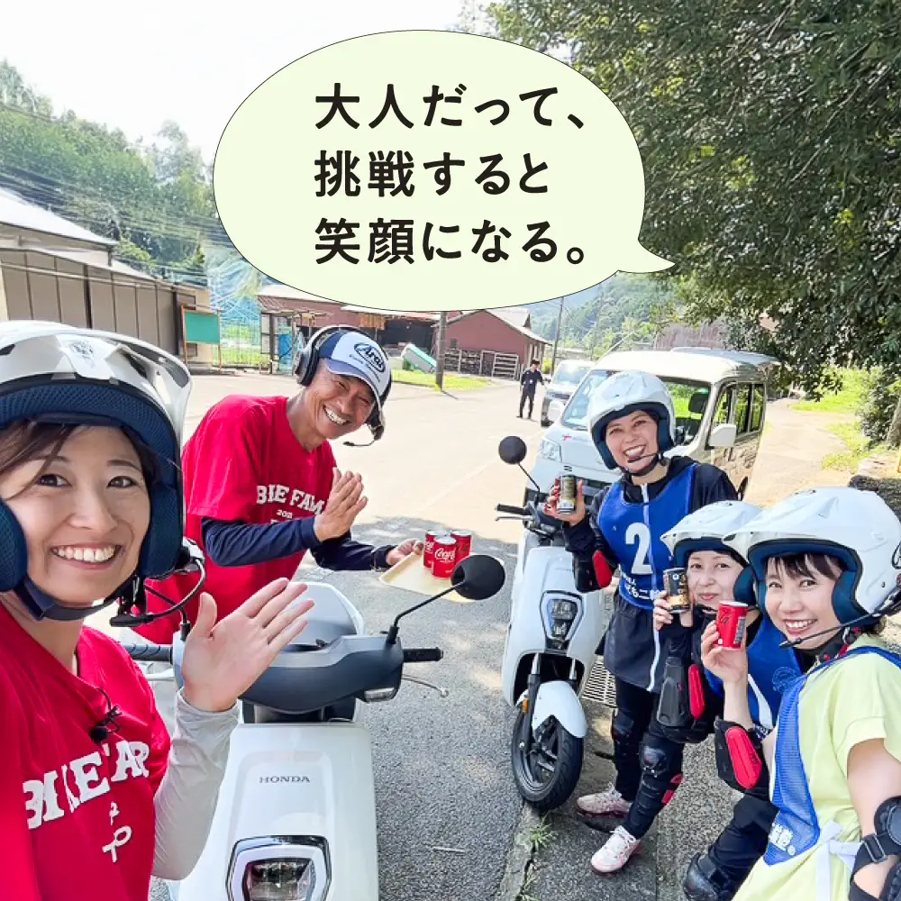 大人バイクチャレンジ (大人向けオートバイ体験)