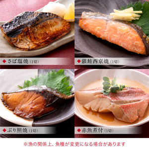 骨取り 煮魚・焼き魚・西京漬け 4種4切セット 温めるだけ [A-088059]  