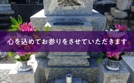 岐阜県多治見市 お墓参り ・ お墓掃除 代行サービス 1回 多治見市 / 石玉石材[TGU001]