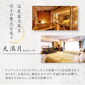 昼神グランドホテル天心　温泉露天風呂付客室「心満月」又は「天満月」宿泊プラン（２食付き）