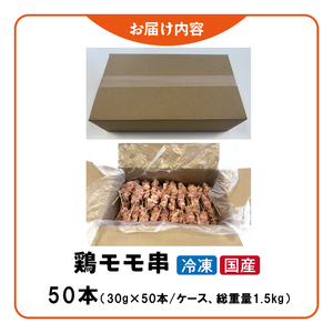 冷凍国産鶏 モモ串 焼き鳥 50本 合計1.5kg[129T05]