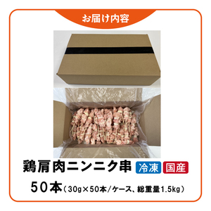 冷凍国産鶏 肩肉ニンニク串 焼き鳥 50本 合計1.5kg[129T06]