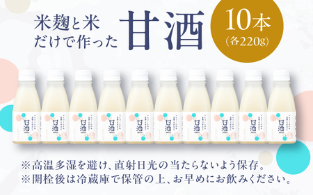 甘酒 米麹の甘酒220g×10本 島根県松江市/合同会社スギナリ醸造所[ALGY004] 甘酒 甘酒