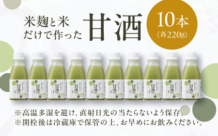 甘酒 米麹の甘酒・抹茶220g×10本 島根県松江市/合同会社スギナリ醸造所[ALGY005] 甘酒 甘酒