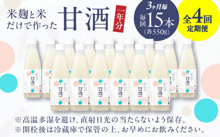 甘酒 【3ヶ月ごと全4回定期便(1年分)】 毎日飲んで健康に！米麹の甘酒550g×15本 島根県松江市/合同会社スギナリ醸造所[ALGY006] 甘酒 甘酒