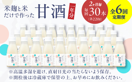 甘酒 【2ヶ月ごと全6回定期便(1年分)】 毎日飲んで健康に！米麹の甘酒220g×30本 島根県松江市/合同会社スギナリ醸造所[ALGY007] 甘酒 甘酒