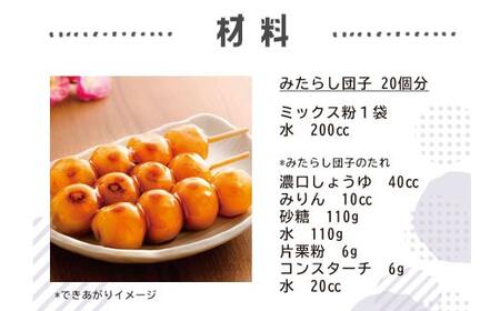 【グルテンフリー】だんごミックス粉 20袋 BS-3127