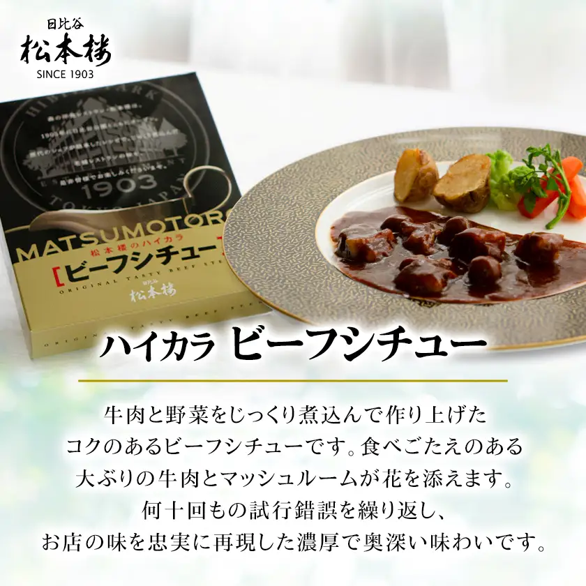 日比谷松本楼 伝統のビーフ3種セット_惣菜・加工品 レトルト    惣菜・加工品 カレー    惣菜・加工品 シチュー  _【1591095】
