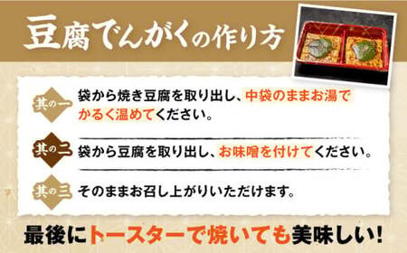 豆腐でんがくセットねぎみそ[AQBK012] 豆腐 