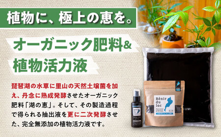 天然土壌菌入り肥料 湖の恵 はじめてのお試しセット[AQBR006] 肥料