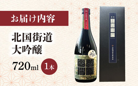 北国街道 大吟醸720ml 山路酒造[AQCD006] 日本酒