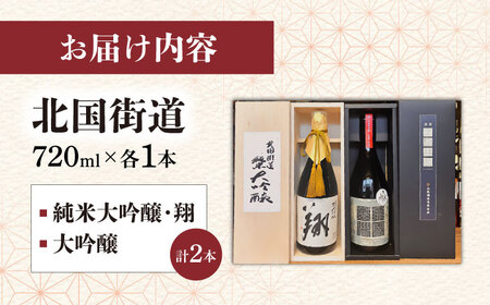純米大吟醸 翔・北国街道 2本セット[AQCD014] 日本酒